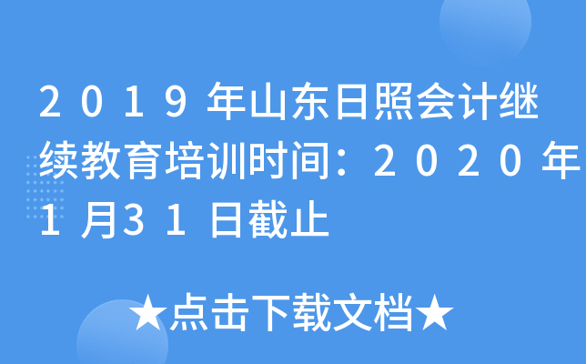 2019年山东日照会计继续教育培训时间：2020年1月31日截止