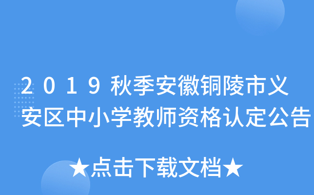 2019秋季安徽铜陵市义安区中小开云kaiyun(中国)教师资格认定公告