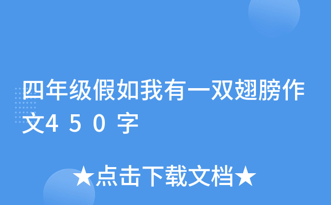 四年级假如我有一双翅膀作文450字