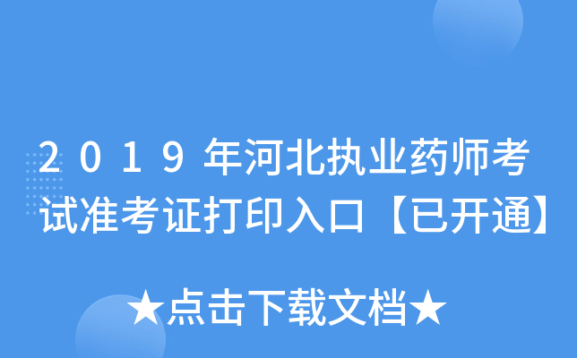 2019年河北执业药师考试准考证打印入口【已开通】