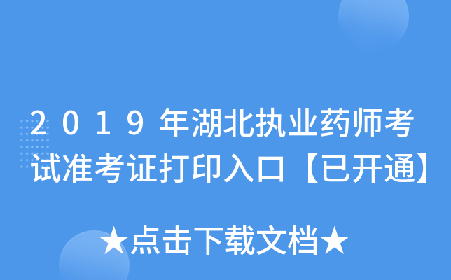 2019年湖北执业药师考试准考证打印入口【已开通】
