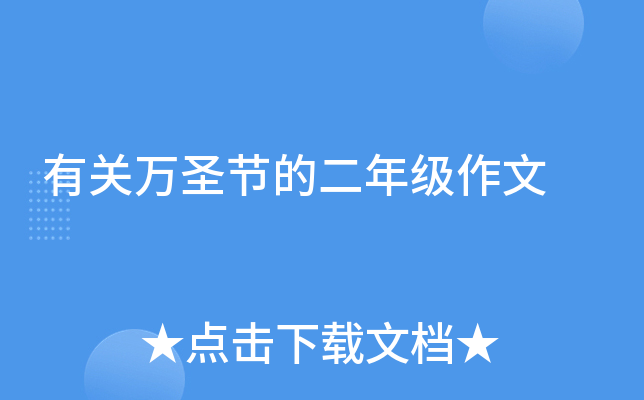 有关万圣节的二年级作文