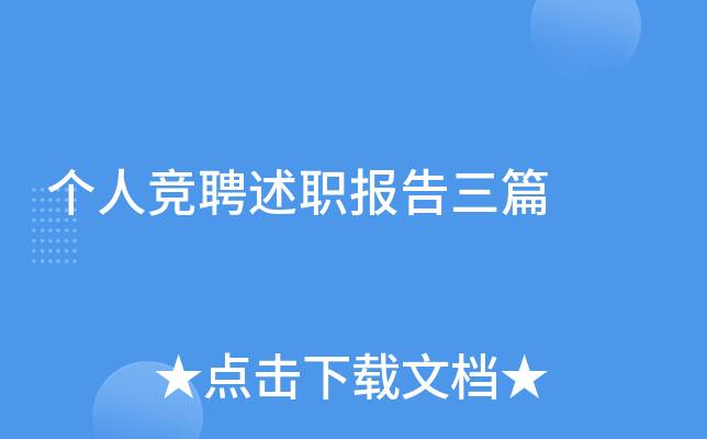 个人竞聘述职报告三篇