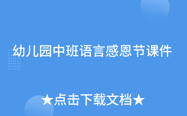 幼儿园中班语言感恩节课件