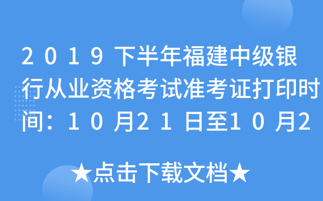2019下半年福建中级银行从业资格考试准考证打印时间：10月21日至10月27日