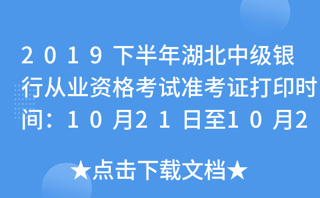 2019下半年湖北中级银行从业资格考试准考证打印时间：10月21日至10月27日