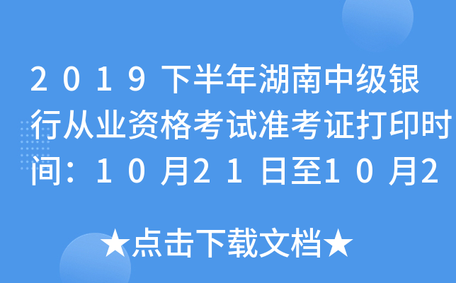 2019下半年湖南中级银行从业资格考试准考证打印时间：10月21日至10月27日