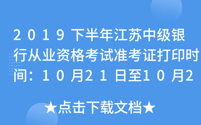 2019下半年江苏中级银行从业资格考试准考证打印时间：10月21日至10月27日