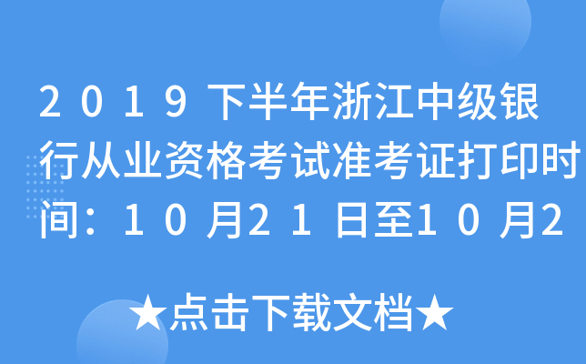 2019下半年浙江中级银行从业资格考试准考证打印时间：10月21日至10月27日