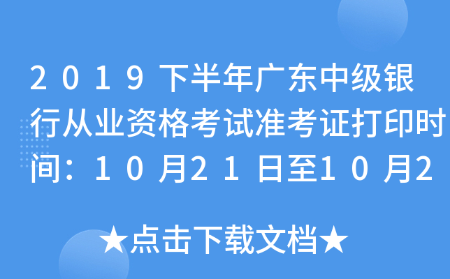 2019下半年广东中级银行从业资格考试准考证打印时间：10月21日至10月27日