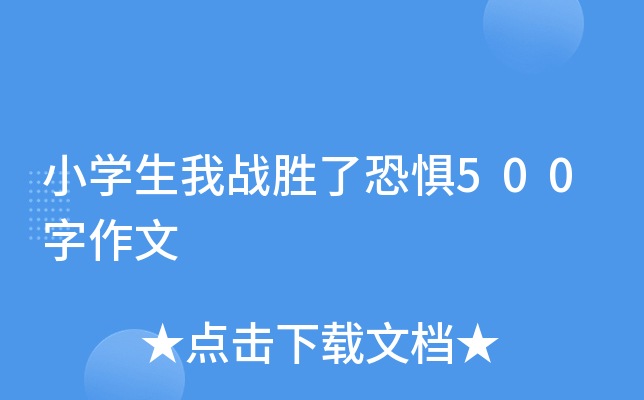 小开云kaiyun(中国)生我战胜了恐惧500字作文