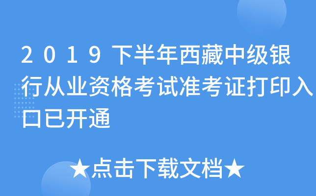 2019下半年西藏中级银行从业资格考试准考证打印入口已开通