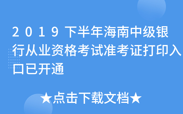 2019下半年海南中级银行从业资格考试准考证打印入口已开通