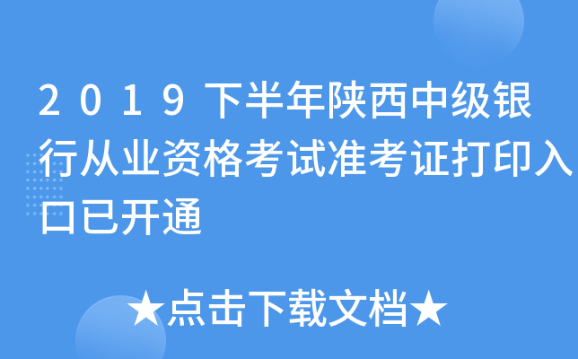 2019下半年陕西中级银行从业资格考试准考证打印入口已开通