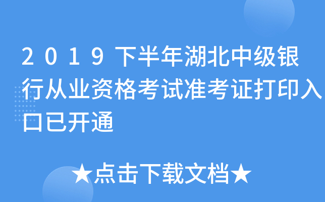 2019下半年湖北中级银行从业资格考试准考证打印入口已开通
