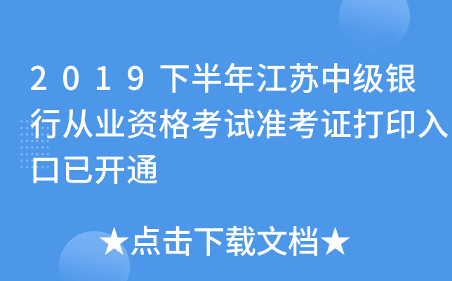 2019下半年江苏中级银行从业资格考试准考证打印入口已开通