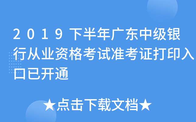 2019下半年广东中级银行从业资格考试准考证打印入口已开通