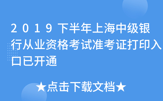 2019下半年上海中级银行从业资格考试准考证打印入口已开通