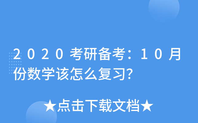 2020Ђ俼10·ݔ(sh)W(xu)ԓô(f)(x)