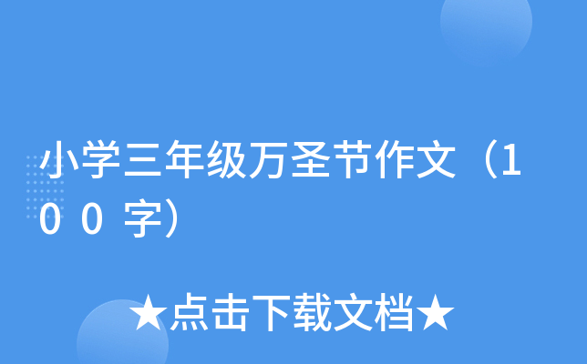 小开云kaiyun(中国)三年级万圣节作文（100字）