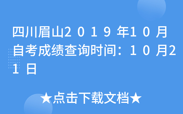 �Ĵ�üɽ2019��10���Կ��ɼ���ѯʱ�䣺10��21��