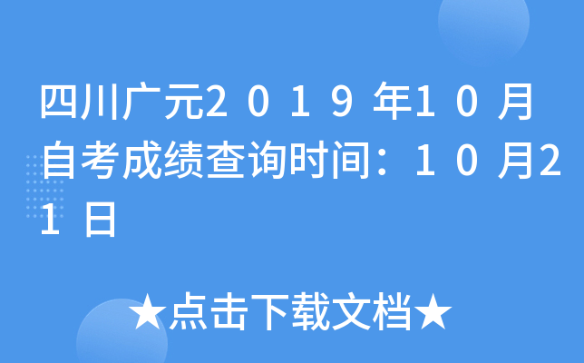 �Ĵ���Ԫ2019��10���Կ��ɼ���ѯʱ�䣺10��21��