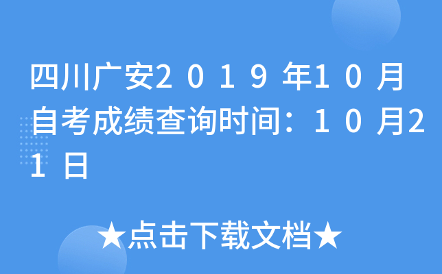 �Ĵ��㰲2019��10���Կ��ɼ���ѯʱ�䣺10��21��