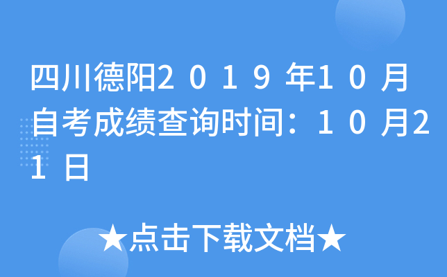 �Ĵ�����2019��10���Կ��ɼ���ѯʱ�䣺10��21��