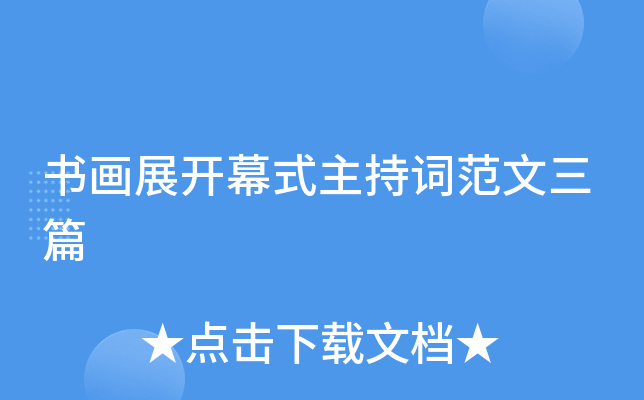 书画展开幕式主持词范文三篇
