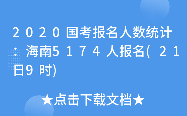 2020国考报名人数统计：海南5174人报名(21日9时)