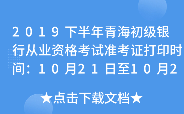 2019下半年青海初级银行从业资格考试准考证打印时间：10月21日至10月27日