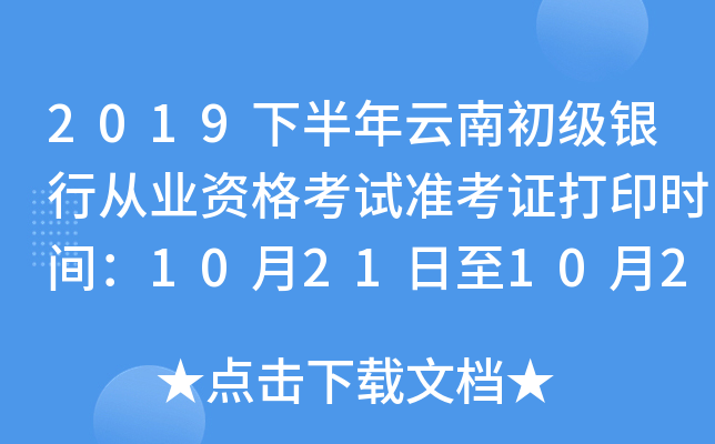 2019下半年云南初级银行从业资格考试准考证打印时间：10月21日至10月27日