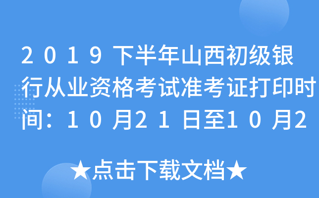 2019下半年山西初级银行从业资格考试准考证打印时间：10月21日至10月27日