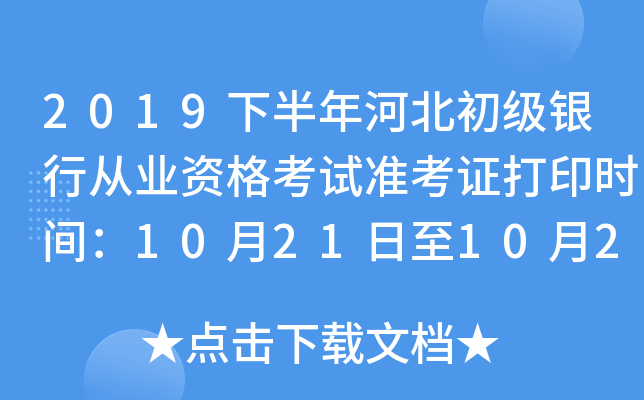 2019下半年河北初级银行从业资格考试准考证打印时间：10月21日至10月27日