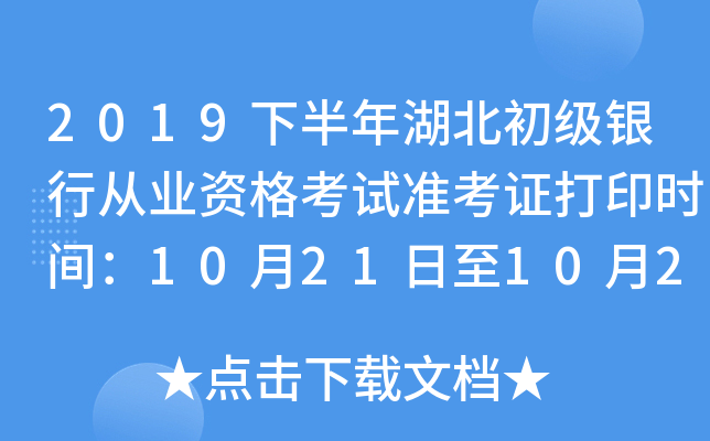 2019下半年湖北初级银行从业资格考试准考证打印时间：10月21日至10月27日