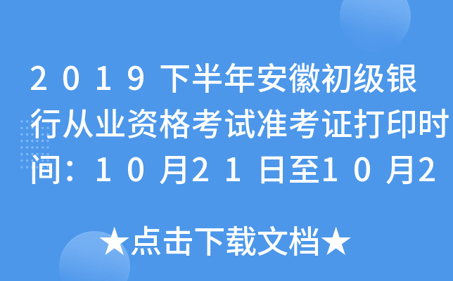 2019下半年安徽初级银行从业资格考试准考证打印时间：10月21日至10月27日