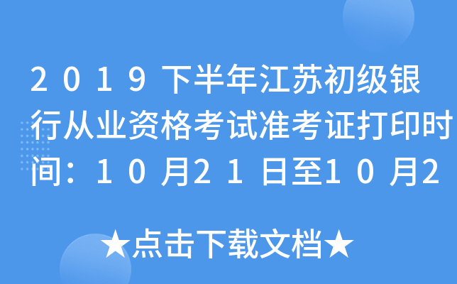 2019下半年江苏初级银行从业资格考试准考证打印时间：10月21日至10月27日