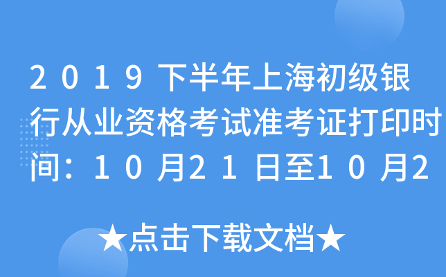 2019下半年上海初级银行从业资格考试准考证打印时间：10月21日至10月27日