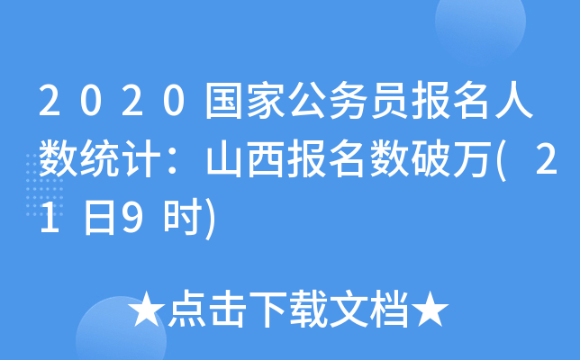 2020国家公务员报名人数统计：山西报名数破万(21日9时)