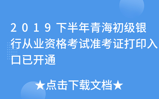 2019下半年青海初级银行从业资格考试准考证打印入口已开通
