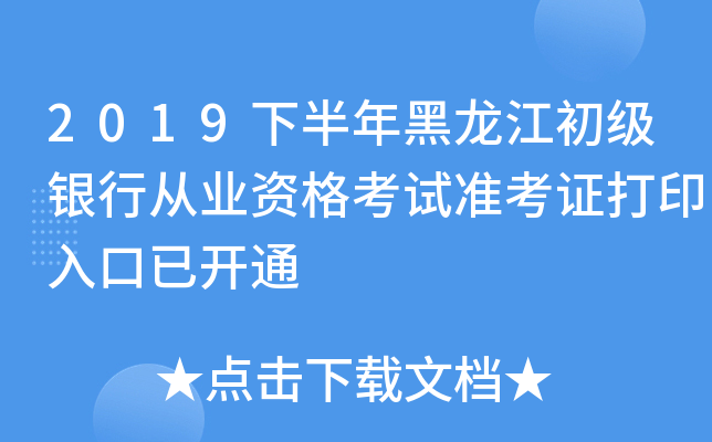2019下半年黑龙江初级银行从业资格考试准考证打印入口已开通