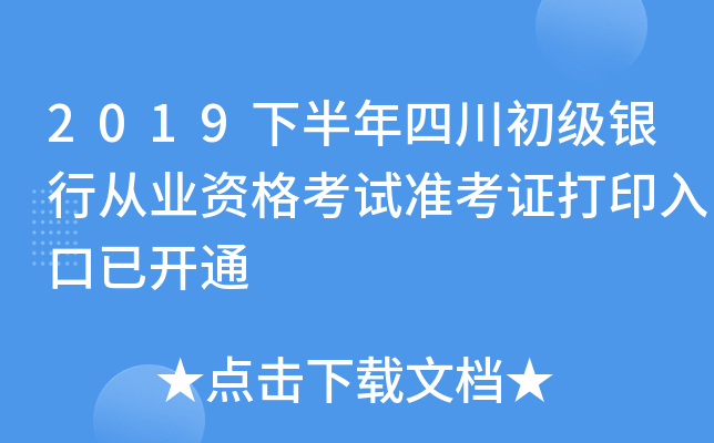 2019下半年四川初级银行从业资格考试准考证打印入口已开通
