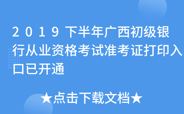 2019下半年广西初级银行从业资格考试准考证打印入口已开通