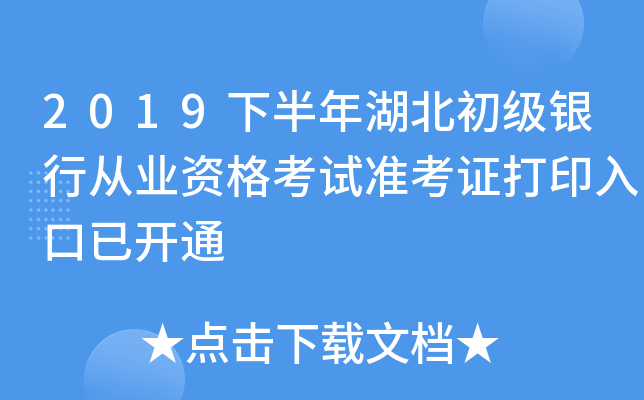 2019下半年湖北初级银行从业资格考试准考证打印入口已开通