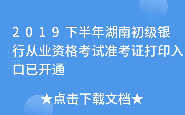 2019下半年湖南初级银行从业资格考试准考证打印入口已开通