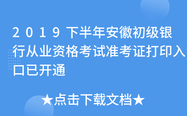 2019下半年安徽初级银行从业资格考试准考证打印入口已开通