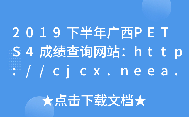2019°VPETS4ɿԃW(wng)վhttp://cjcx.neea.edu.cn/