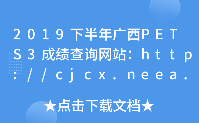 2019°VPETS3ɿ(j)ԃW(wng)վhttp://cjcx.neea.edu.cn/