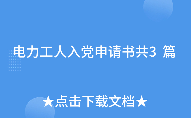 电力工人入党申请书共3篇