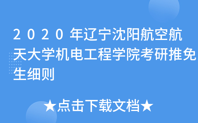 2020年辽宁沈阳航空航天大开云kaiyun(中国)机电工程开云kaiyun(中国)院考研推免生细则